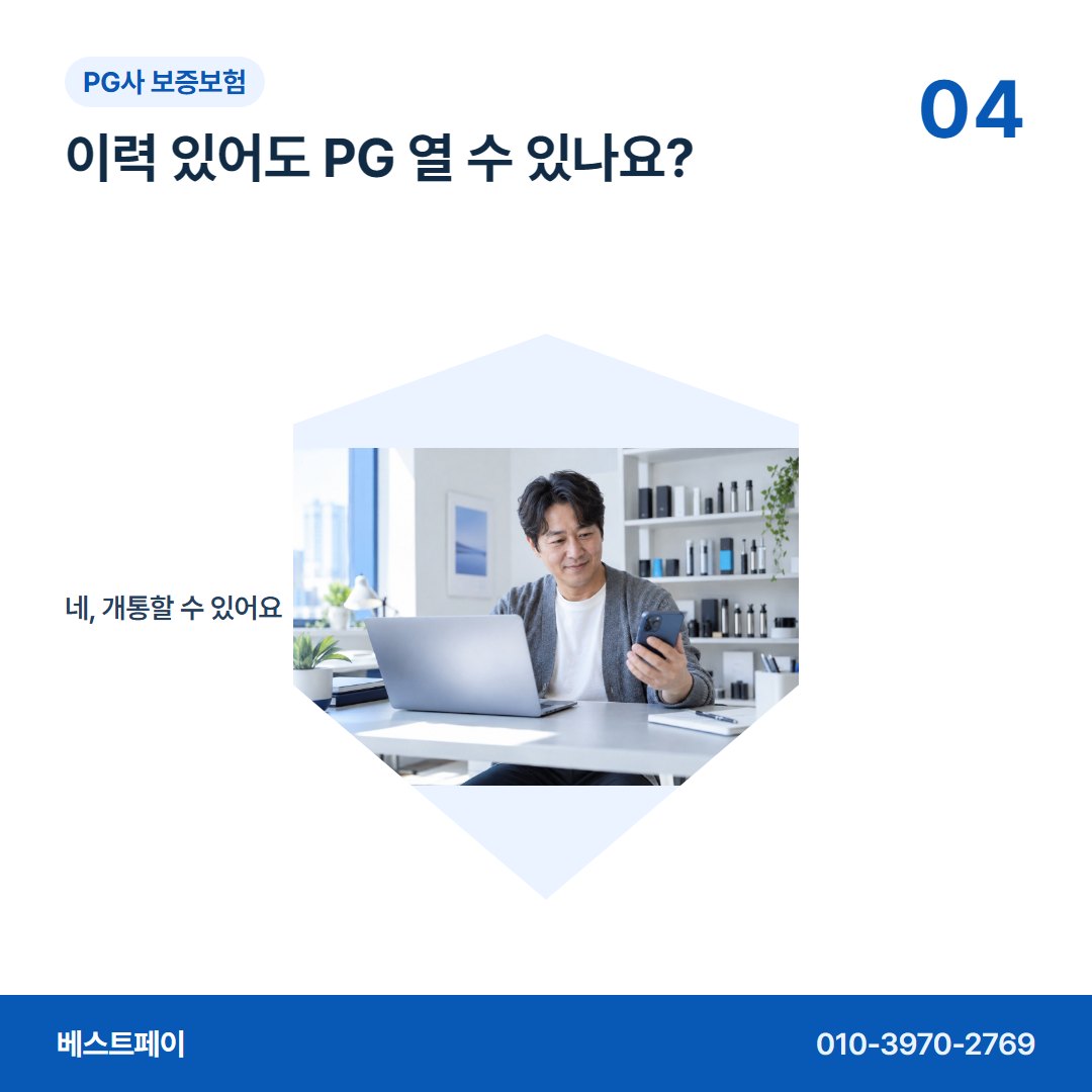 PG사 보증보험 이력 있어도 PG 열 수 있나요? — 보증보험이 걱정될 때 읽어 볼 아홉 쪽을 모았어요